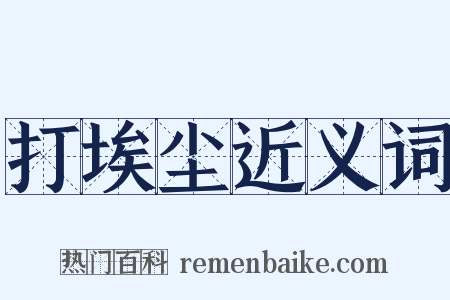 打埃尘近义词是什么意思的图片